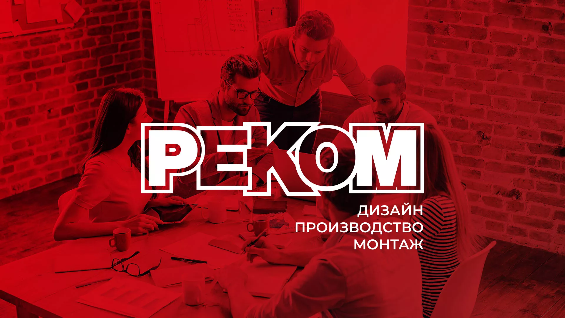 Редизайн сайта в Оренбурге для рекламно-производственной компании «РЕКОМ»